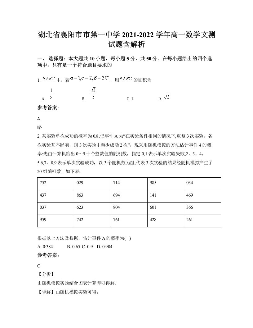 湖北省襄阳市市第一中学2021-2022学年高一数学文测试题含解析