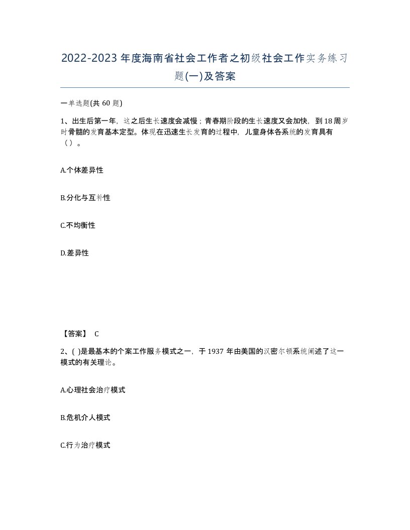 2022-2023年度海南省社会工作者之初级社会工作实务练习题一及答案