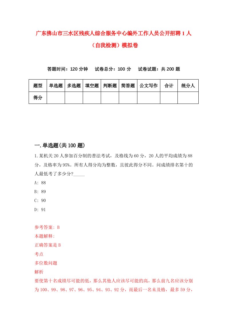 广东佛山市三水区残疾人综合服务中心编外工作人员公开招聘1人自我检测模拟卷2