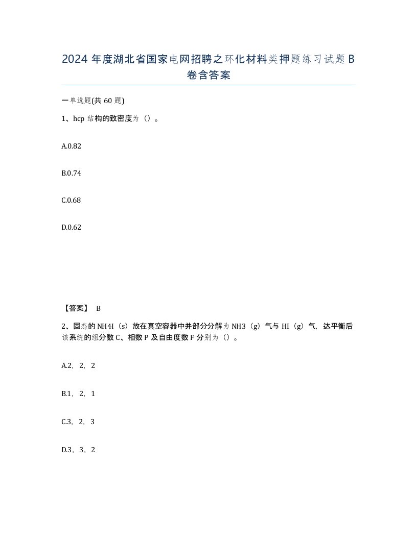 2024年度湖北省国家电网招聘之环化材料类押题练习试题B卷含答案