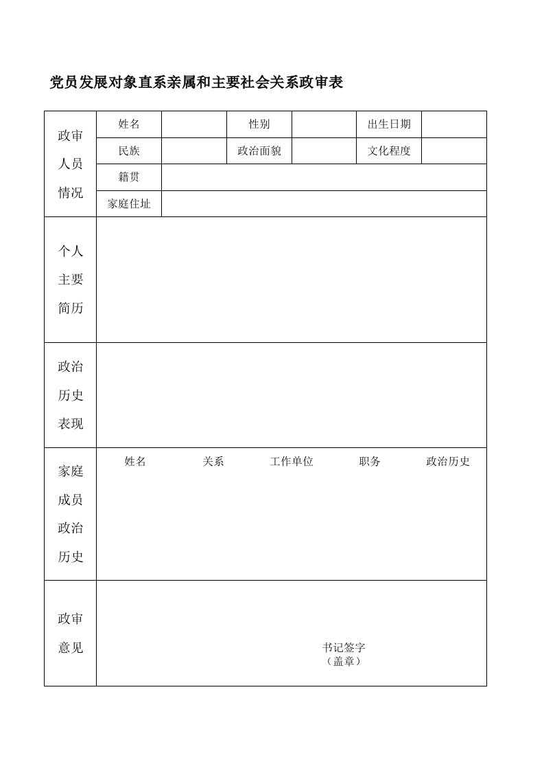 党员发展对象直系亲属和主要社会关系政审表