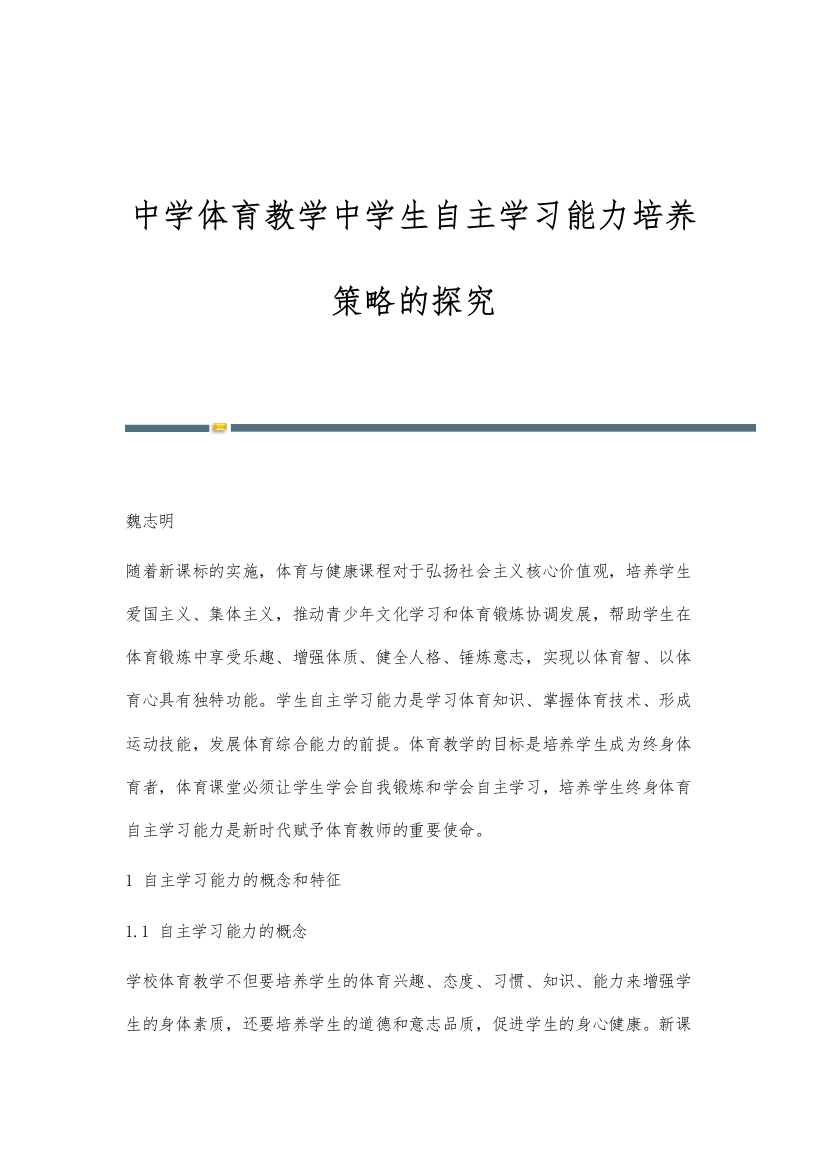 中学体育教学中学生自主学习能力培养策略的探究