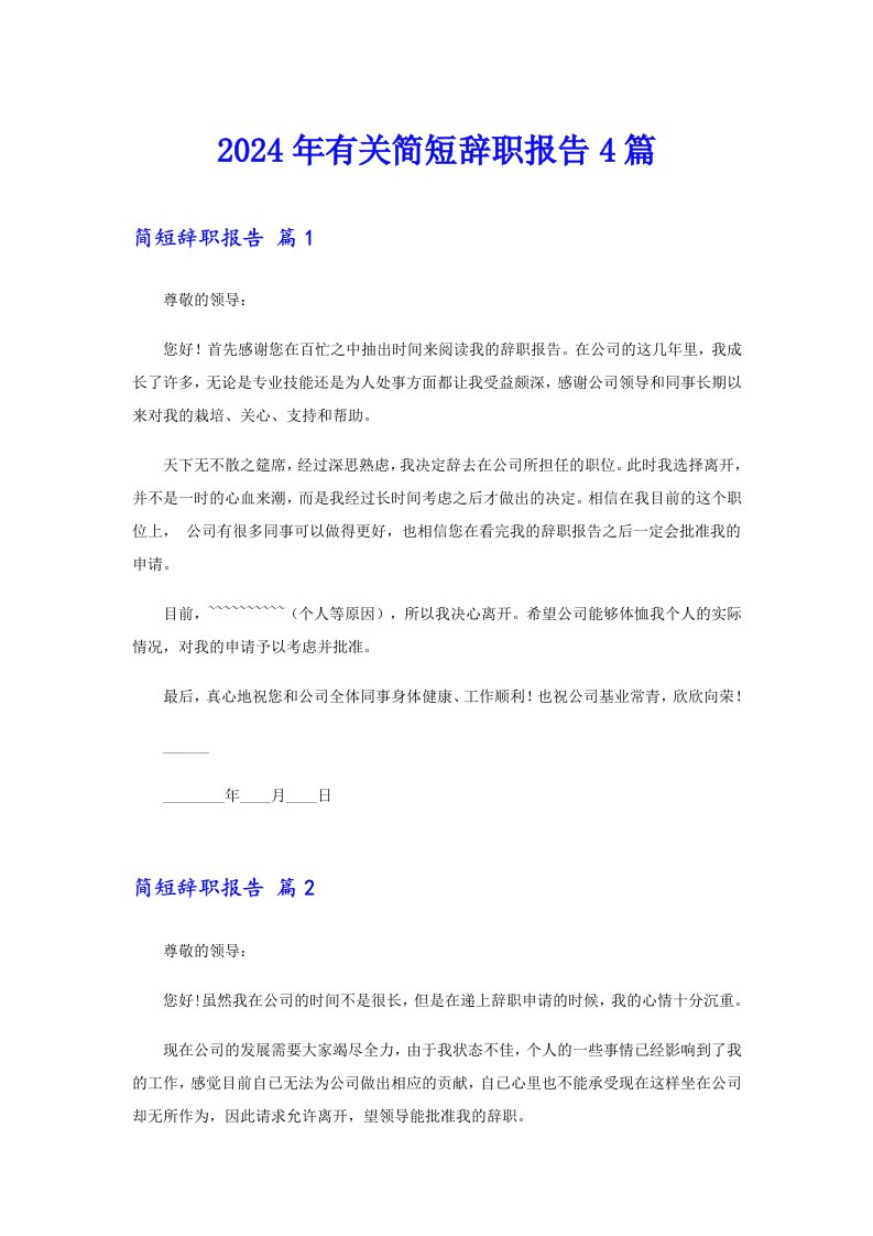 2024年有关简短辞职报告4篇