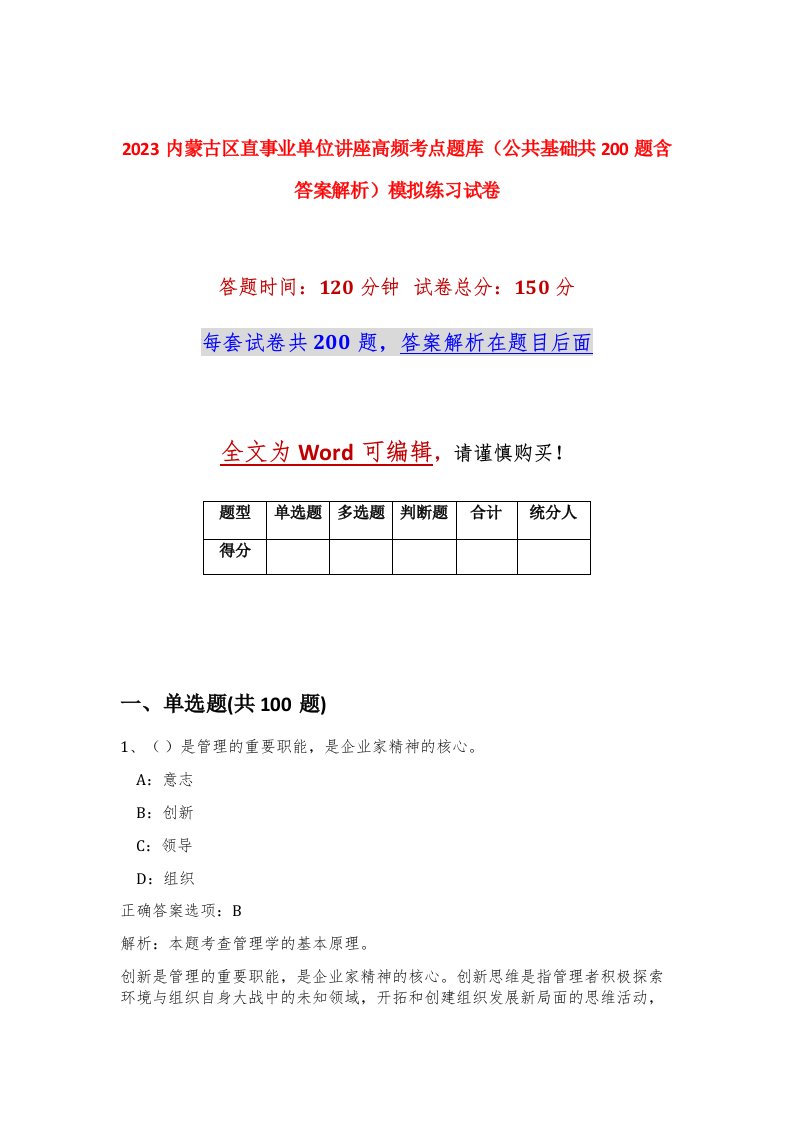 2023内蒙古区直事业单位讲座高频考点题库公共基础共200题含答案解析模拟练习试卷