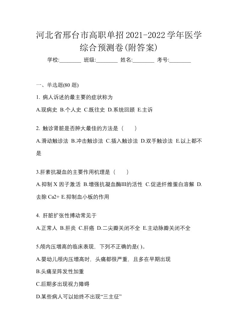 河北省邢台市高职单招2021-2022学年医学综合预测卷附答案