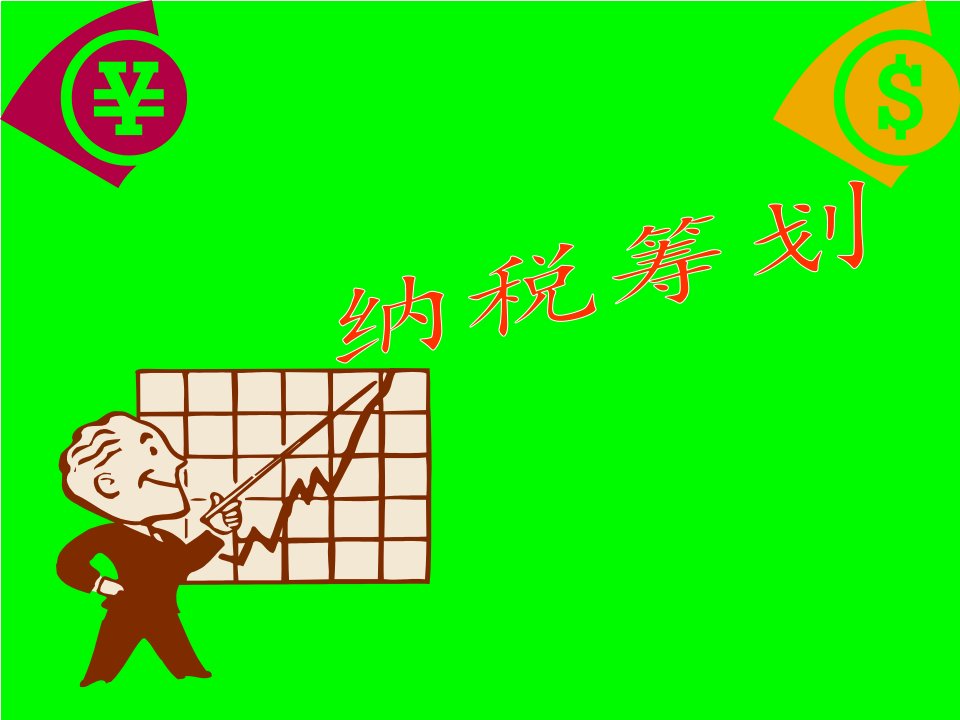 《营业税的纳税筹划》PPT课件