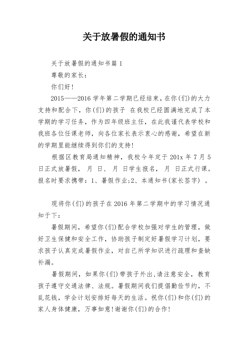 关于放暑假的通知书