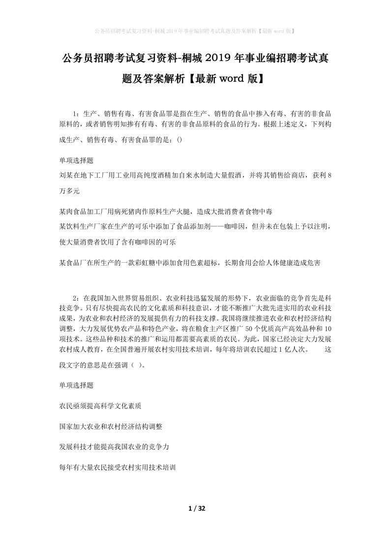 公务员招聘考试复习资料-桐城2019年事业编招聘考试真题及答案解析最新word版