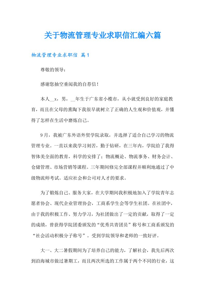 关于物流管理专业求职信汇编六篇