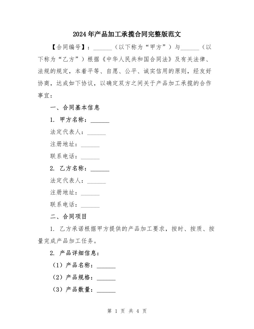 2024年产品加工承揽合同完整版范文