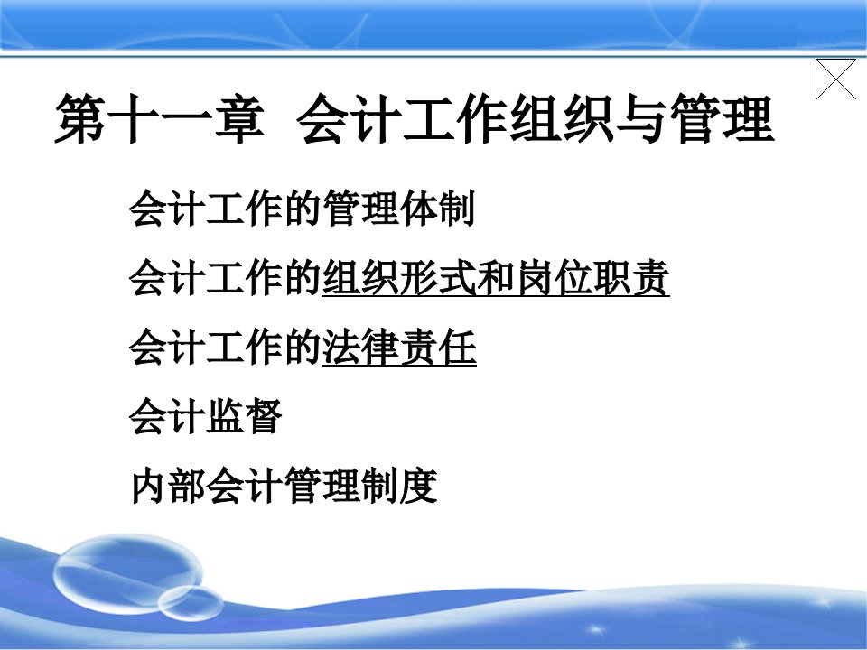 会计学基础会计工作组织与管理