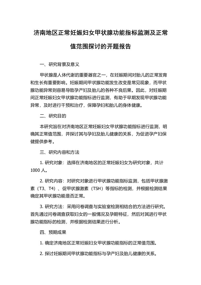 济南地区正常妊娠妇女甲状腺功能指标监测及正常值范围探讨的开题报告