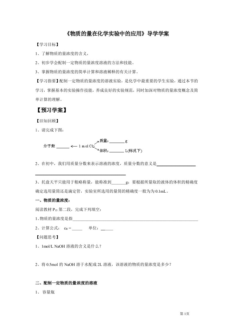 《物质的量在化学实验中的应用》导学学案