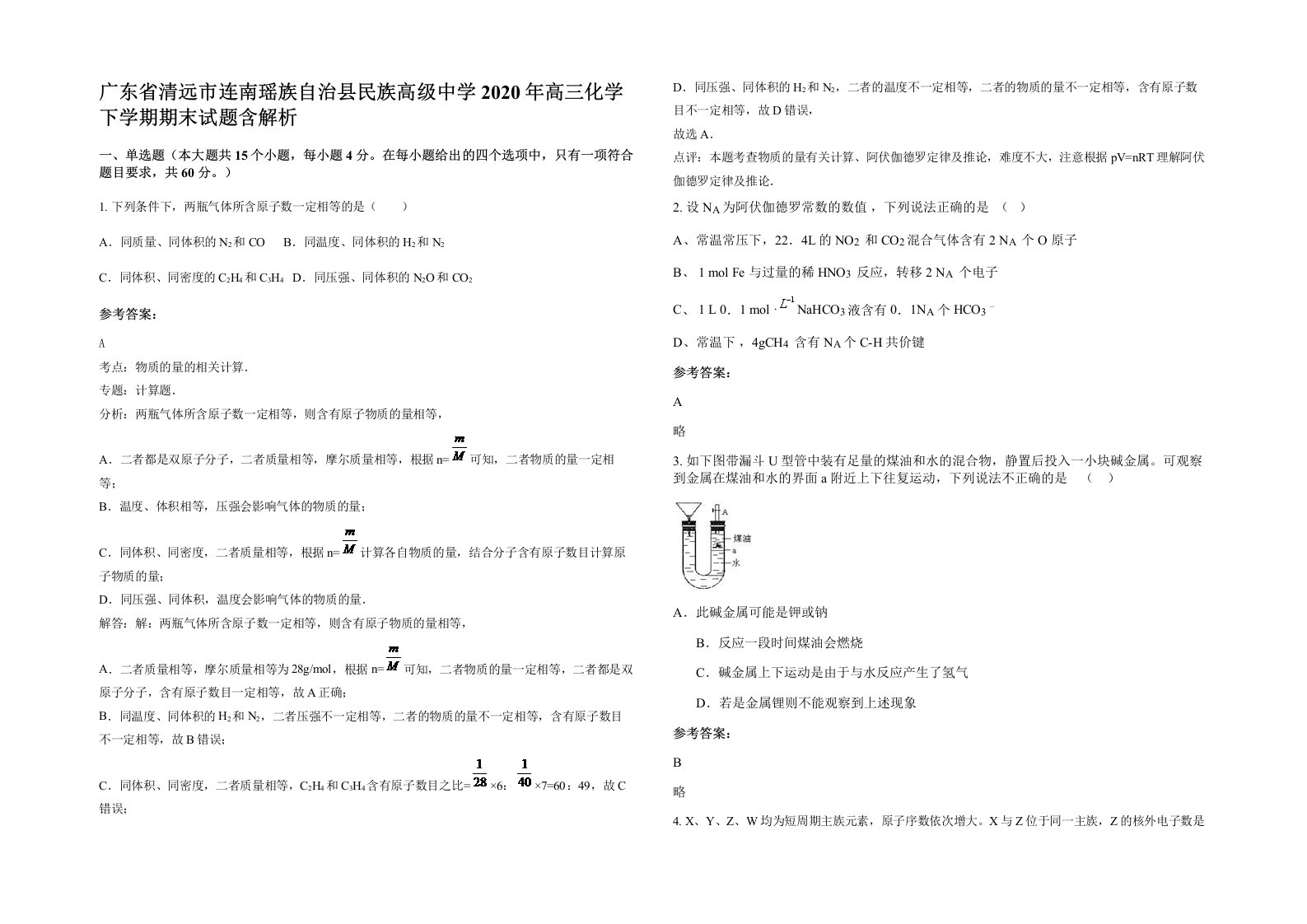 广东省清远市连南瑶族自治县民族高级中学2020年高三化学下学期期末试题含解析