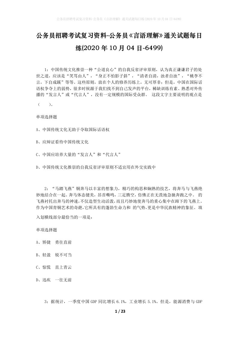 公务员招聘考试复习资料-公务员言语理解通关试题每日练2020年10月04日-6499