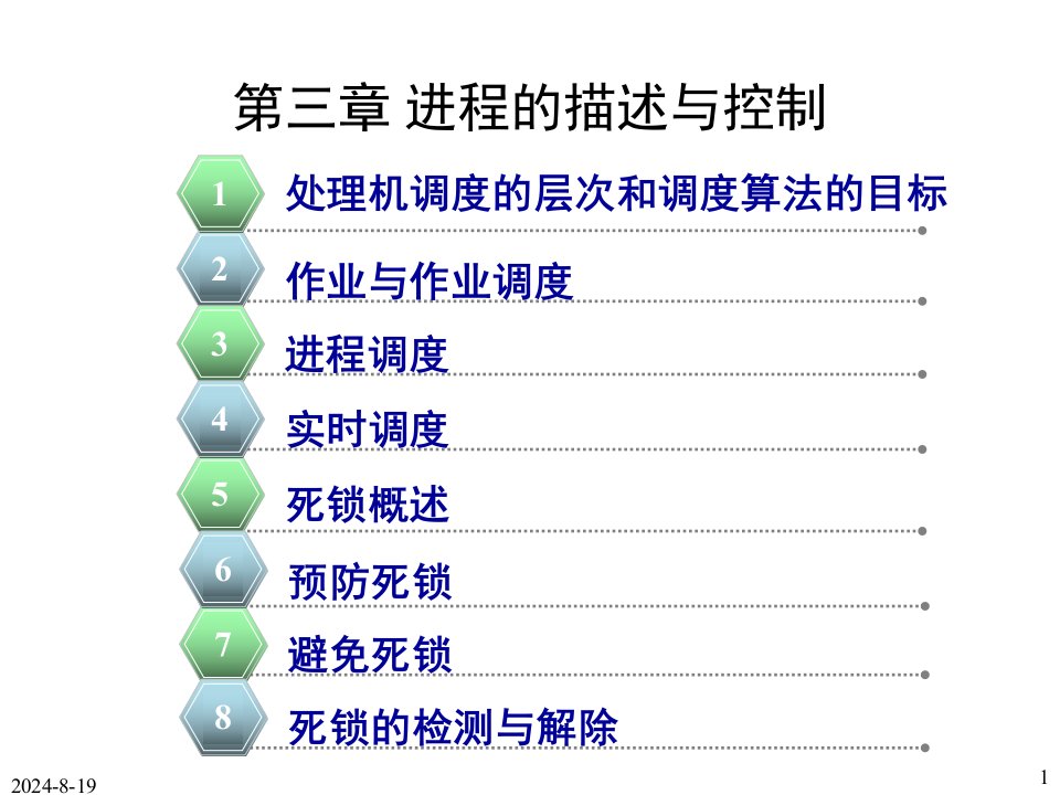 操作系统第3章处理机调度与死锁