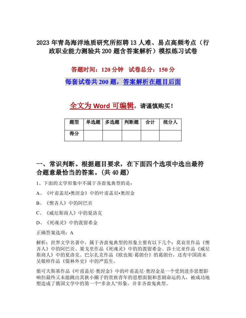 2023年青岛海洋地质研究所招聘13人难易点高频考点行政职业能力测验共200题含答案解析模拟练习试卷