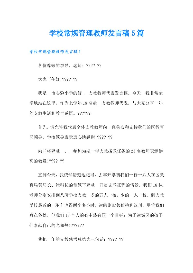 学校常规管理教师发言稿5篇