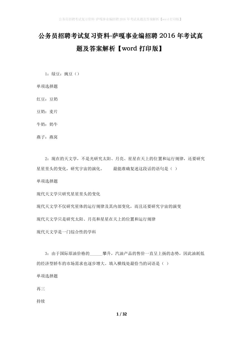 公务员招聘考试复习资料-萨嘎事业编招聘2016年考试真题及答案解析word打印版_2