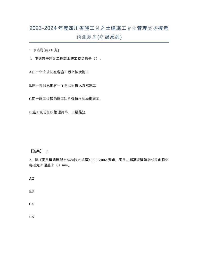 2023-2024年度四川省施工员之土建施工专业管理实务模考预测题库夺冠系列