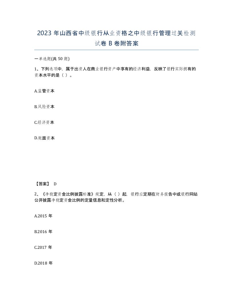 2023年山西省中级银行从业资格之中级银行管理过关检测试卷B卷附答案