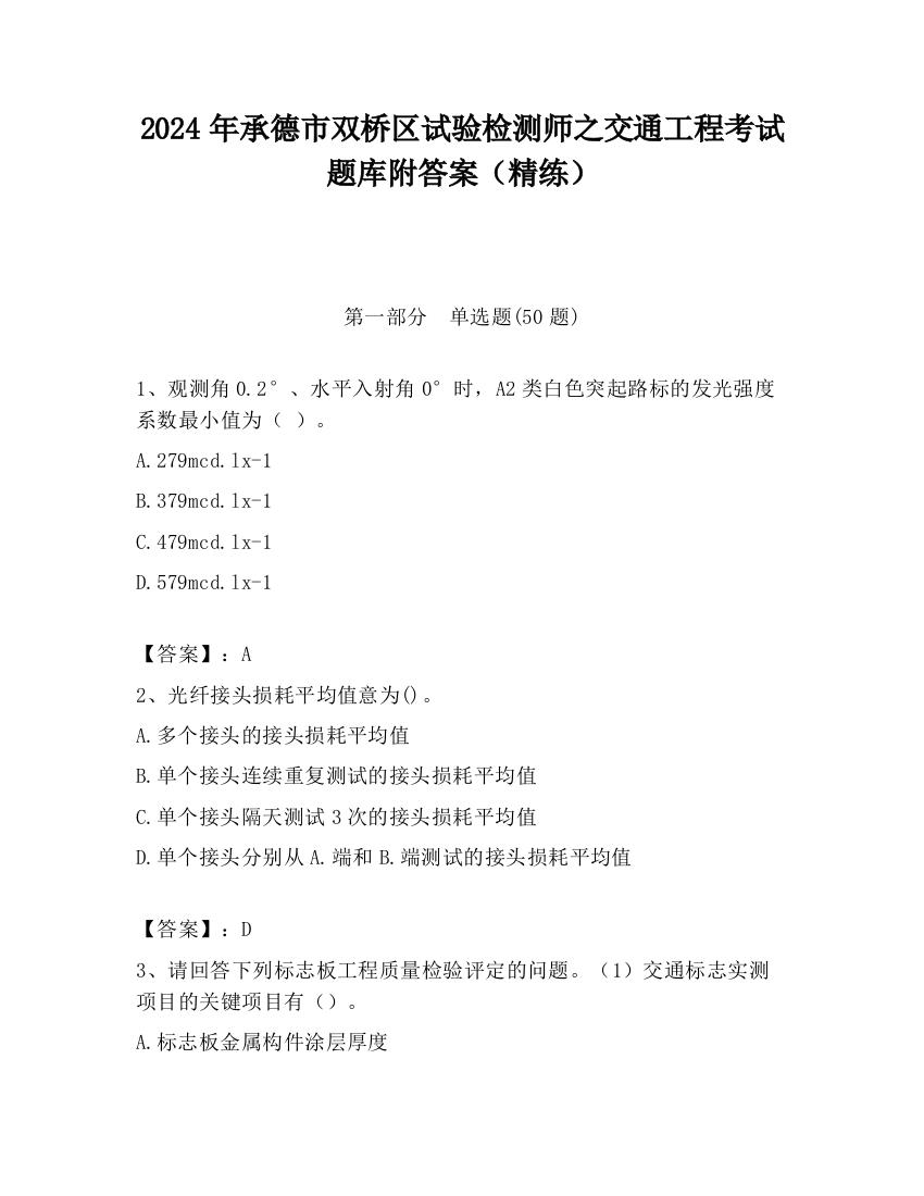 2024年承德市双桥区试验检测师之交通工程考试题库附答案（精练）