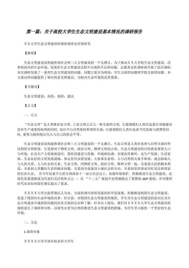 关于高校大学生生态文明建设基本情况的调研报告[修改版]