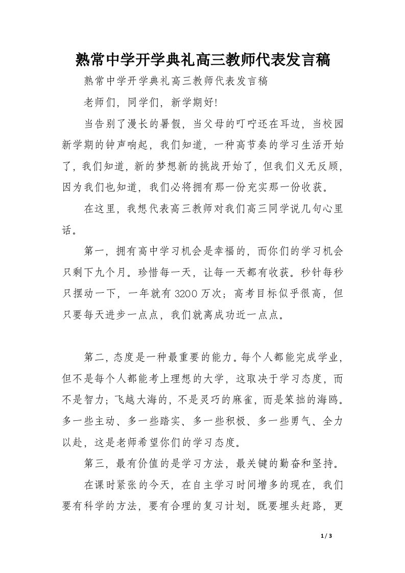 熟常中学开学典礼高三教师代表发言稿