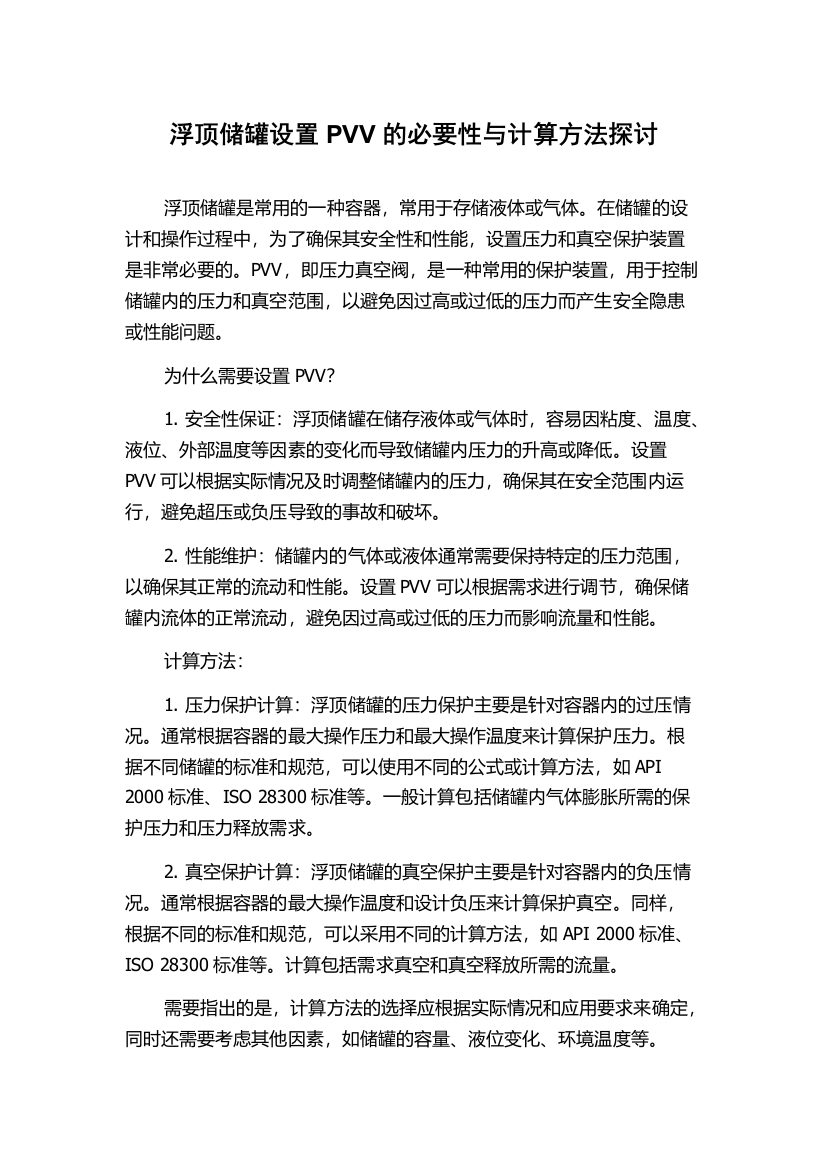 浮顶储罐设置PVV的必要性与计算方法探讨