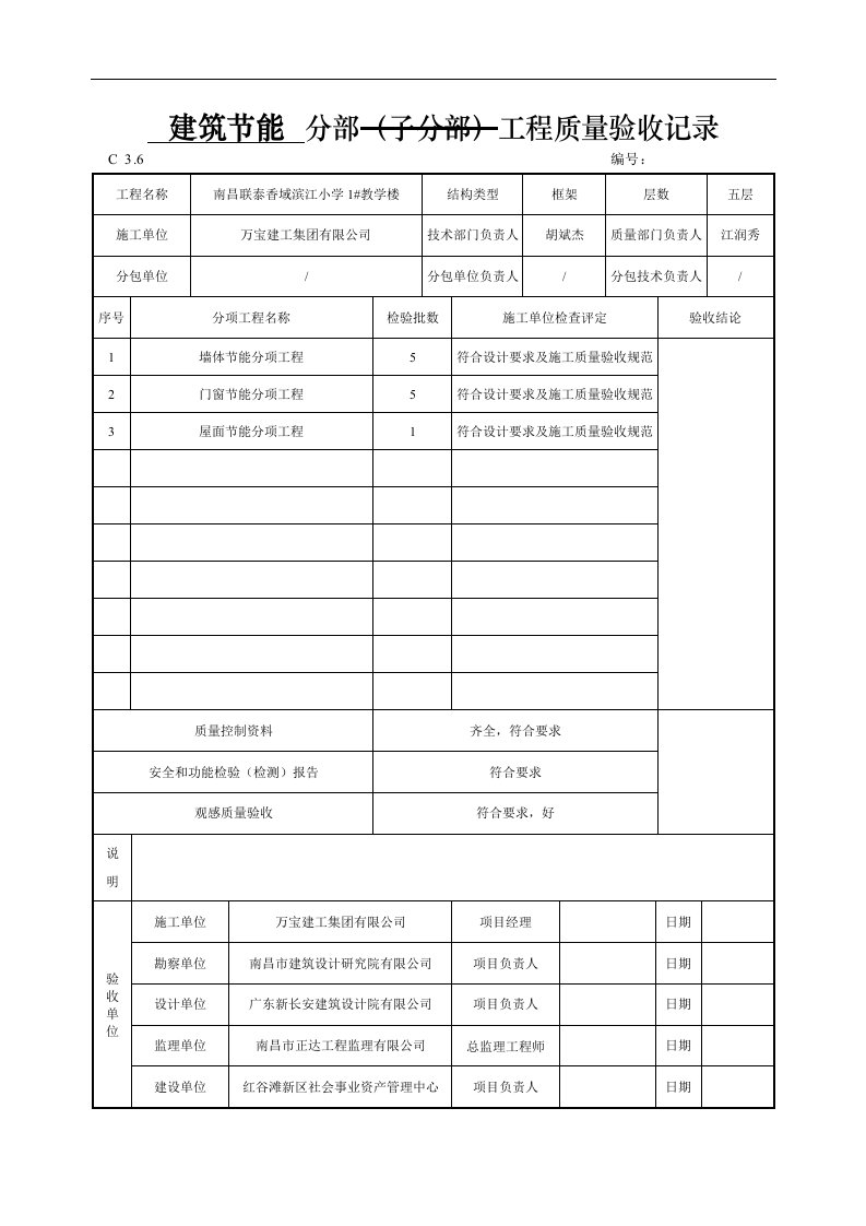 建筑节能分部(子分部)工程质量验收记录