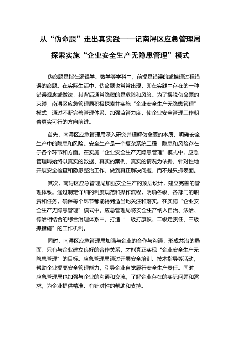 从“伪命题”走出真实践——记南浔区应急管理局探索实施“企业安全生产无隐患管理”模式