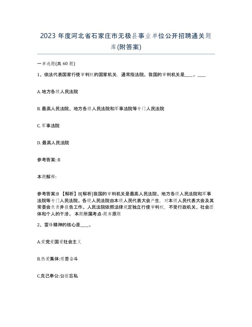 2023年度河北省石家庄市无极县事业单位公开招聘通关题库附答案