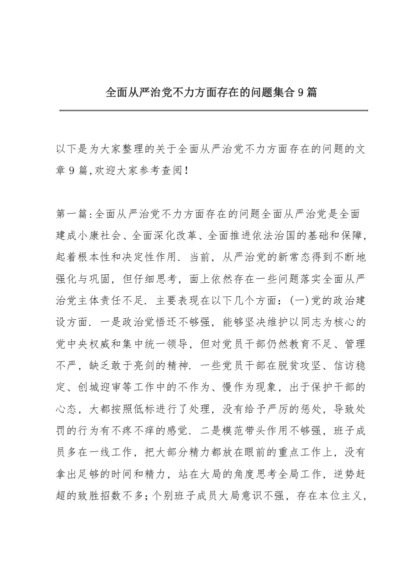 全面从严治党不力方面存在的问题集合9篇