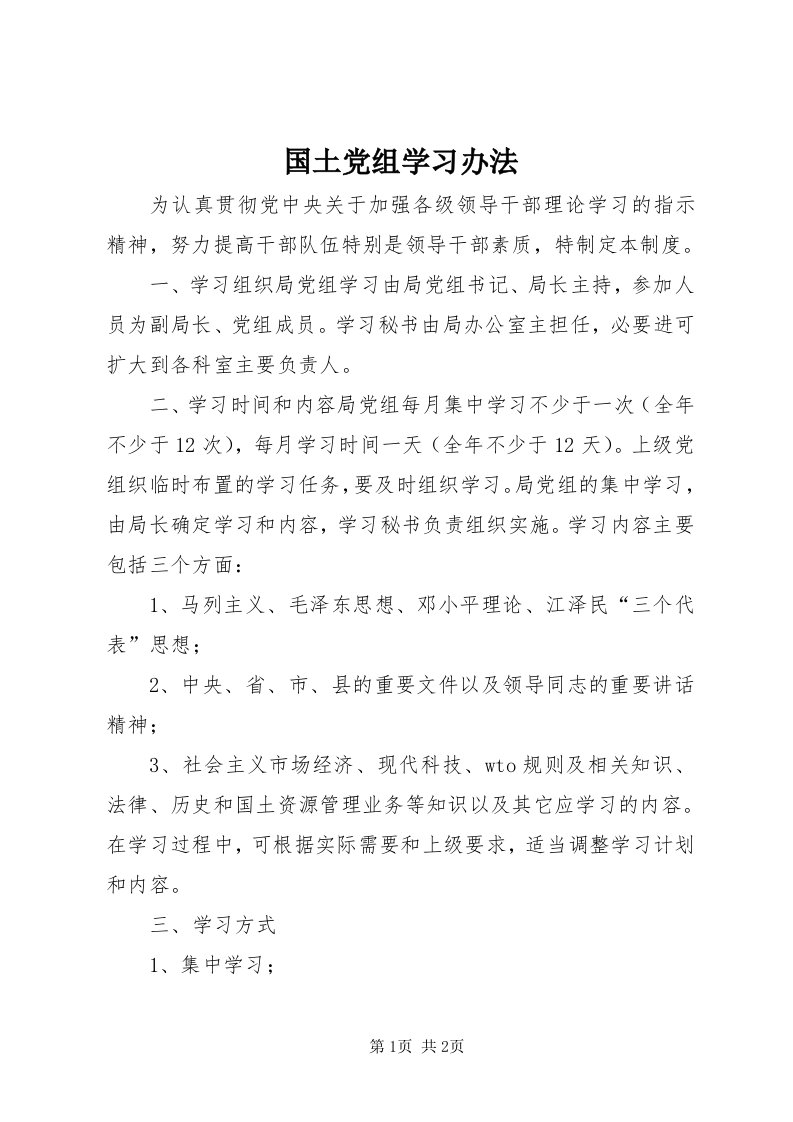 3国土党组学习办法