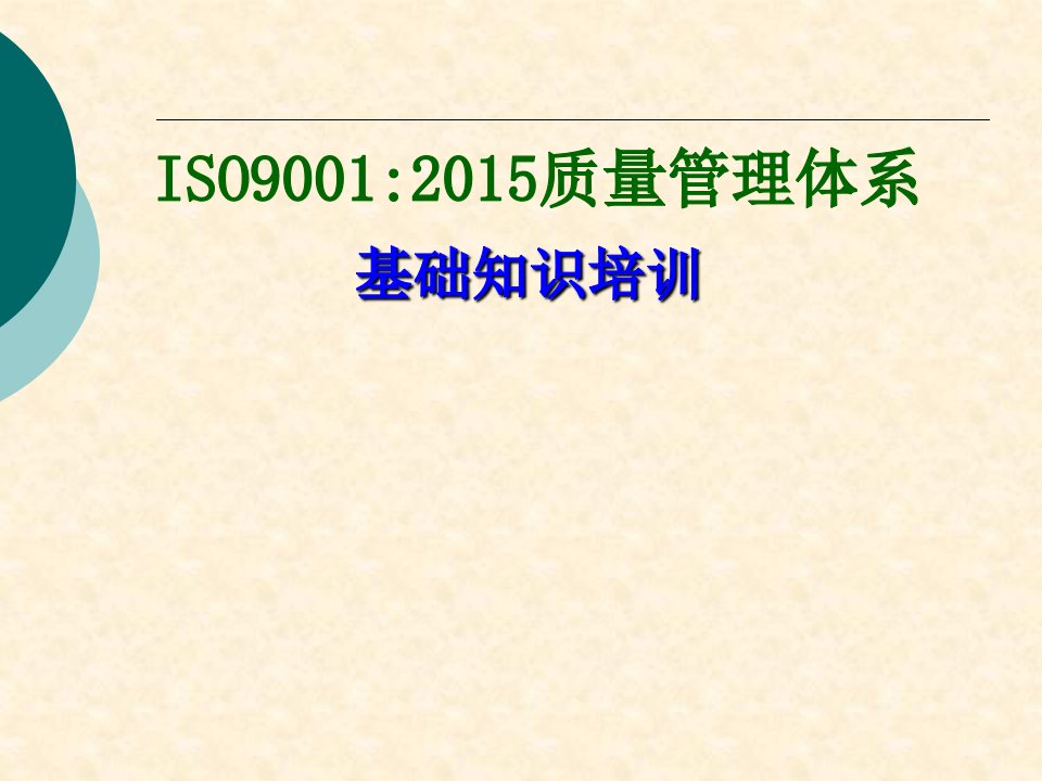 ISO90012015质量管理体系基础知识培训教学PPT课件