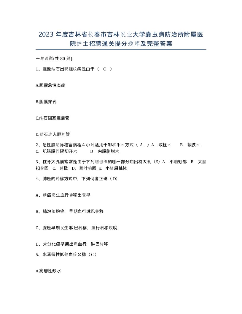 2023年度吉林省长春市吉林农业大学囊虫病防治所附属医院护士招聘通关提分题库及完整答案