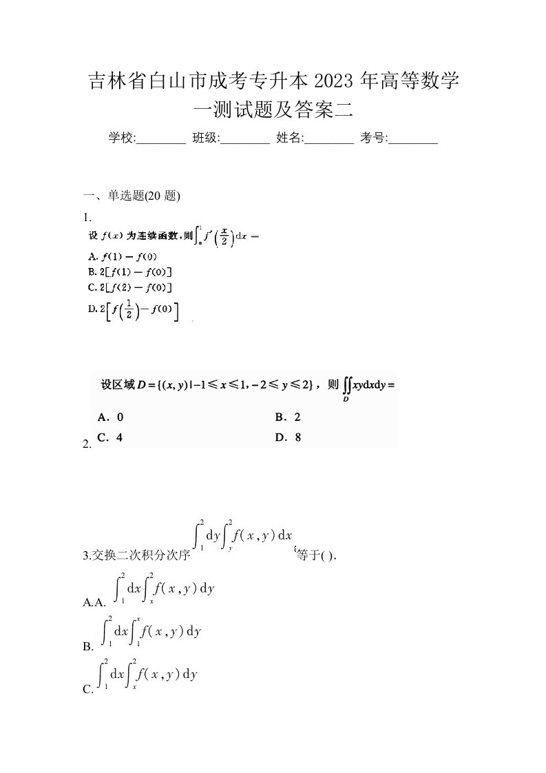 吉林省白山市成考专升本2023年高等数学一测试题及答案二