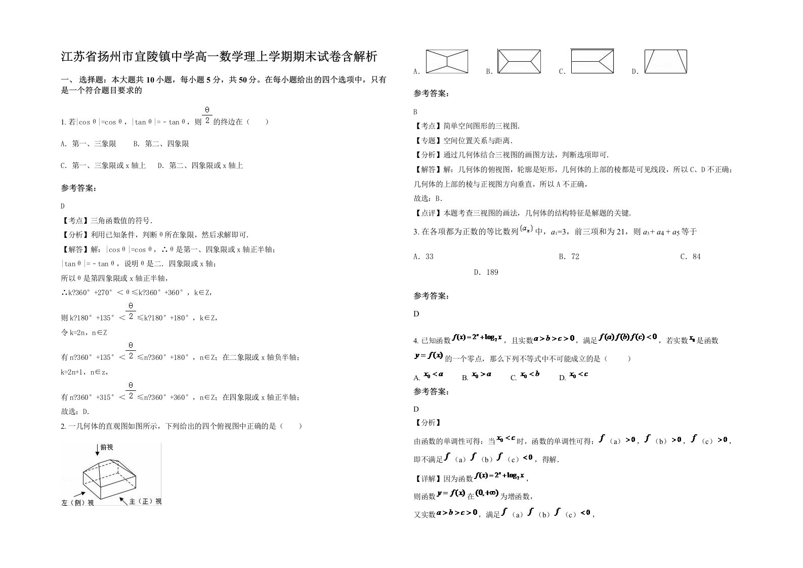 江苏省扬州市宜陵镇中学高一数学理上学期期末试卷含解析