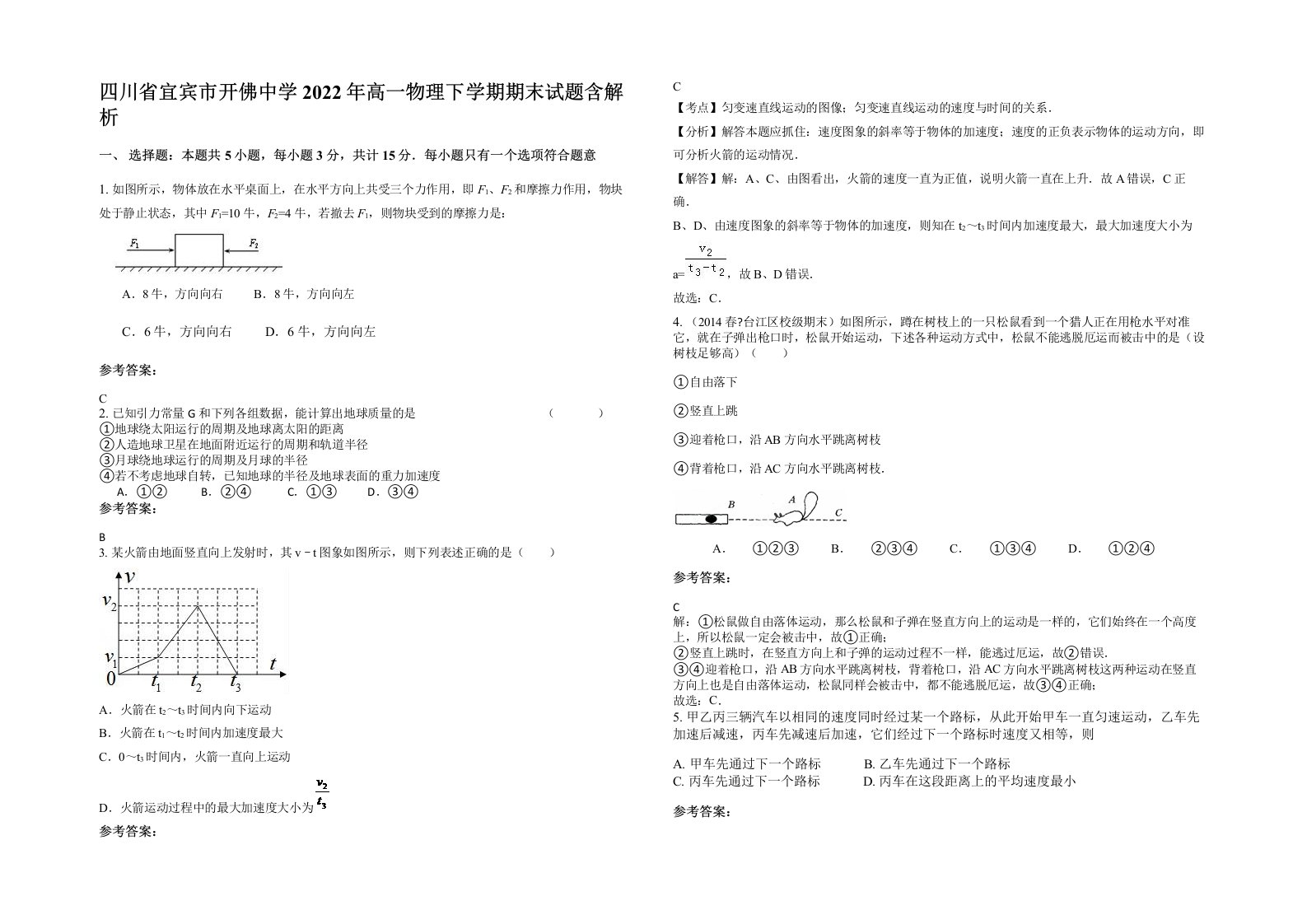 四川省宜宾市开佛中学2022年高一物理下学期期末试题含解析