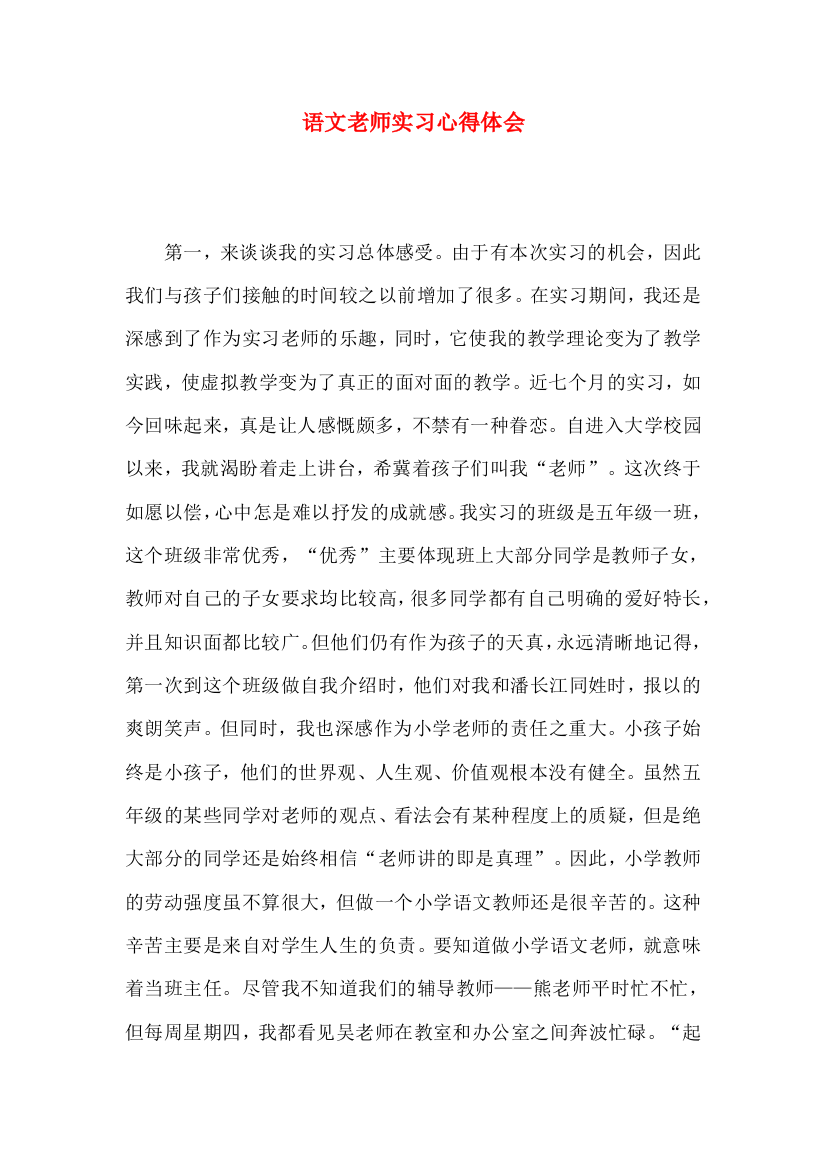 语文老师实习心得体会（一）