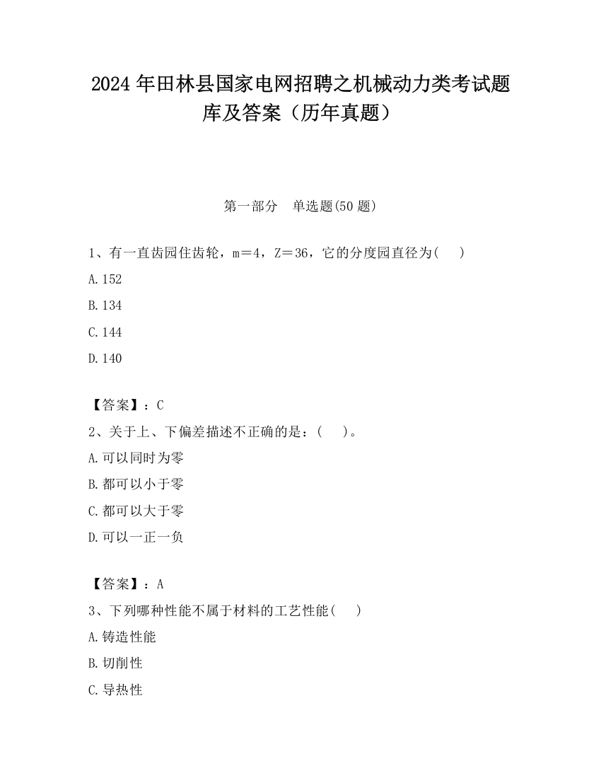 2024年田林县国家电网招聘之机械动力类考试题库及答案（历年真题）