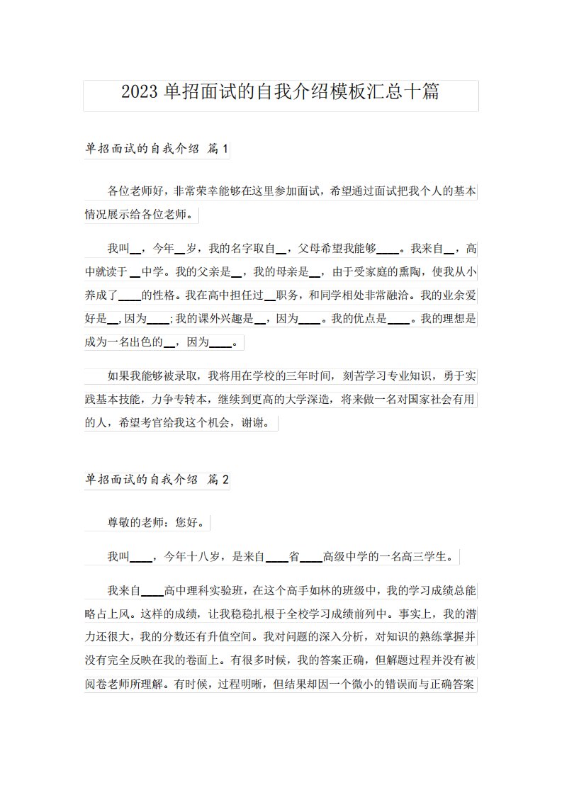 2023单招面试的自我介绍模板汇总十篇