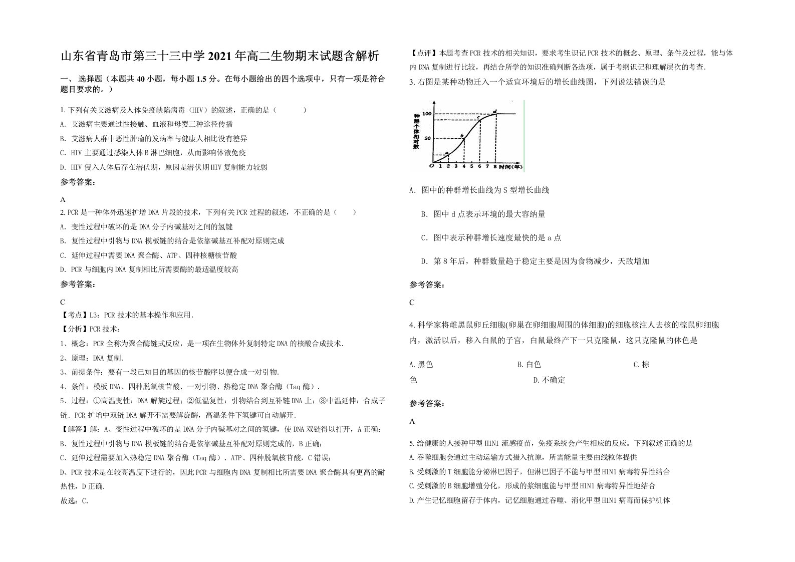 山东省青岛市第三十三中学2021年高二生物期末试题含解析