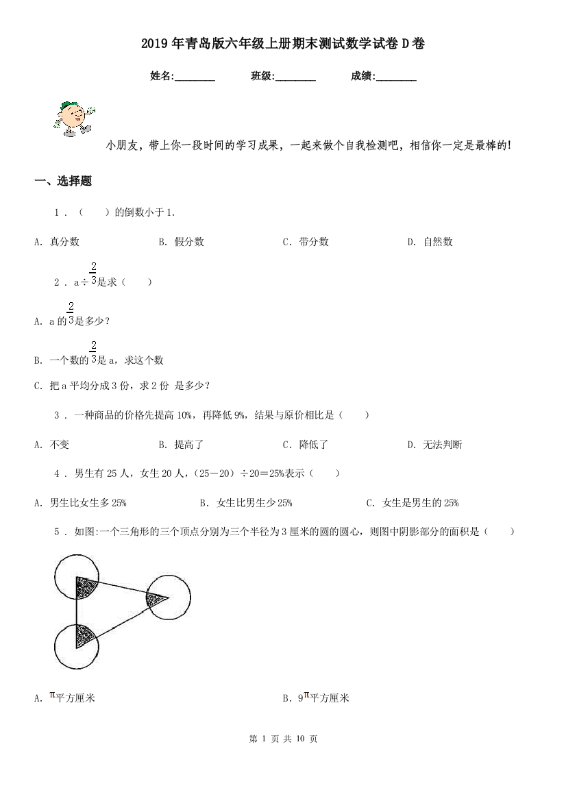 2019年青岛版六年级上册期末测试数学试卷D卷