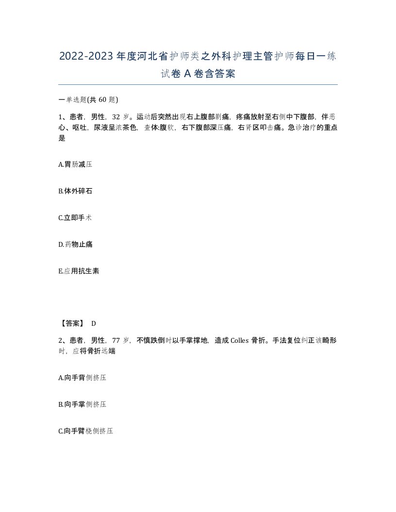 2022-2023年度河北省护师类之外科护理主管护师每日一练试卷A卷含答案