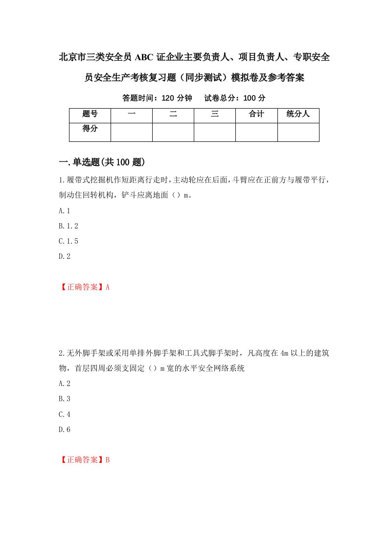 北京市三类安全员ABC证企业主要负责人项目负责人专职安全员安全生产考核复习题同步测试模拟卷及参考答案81