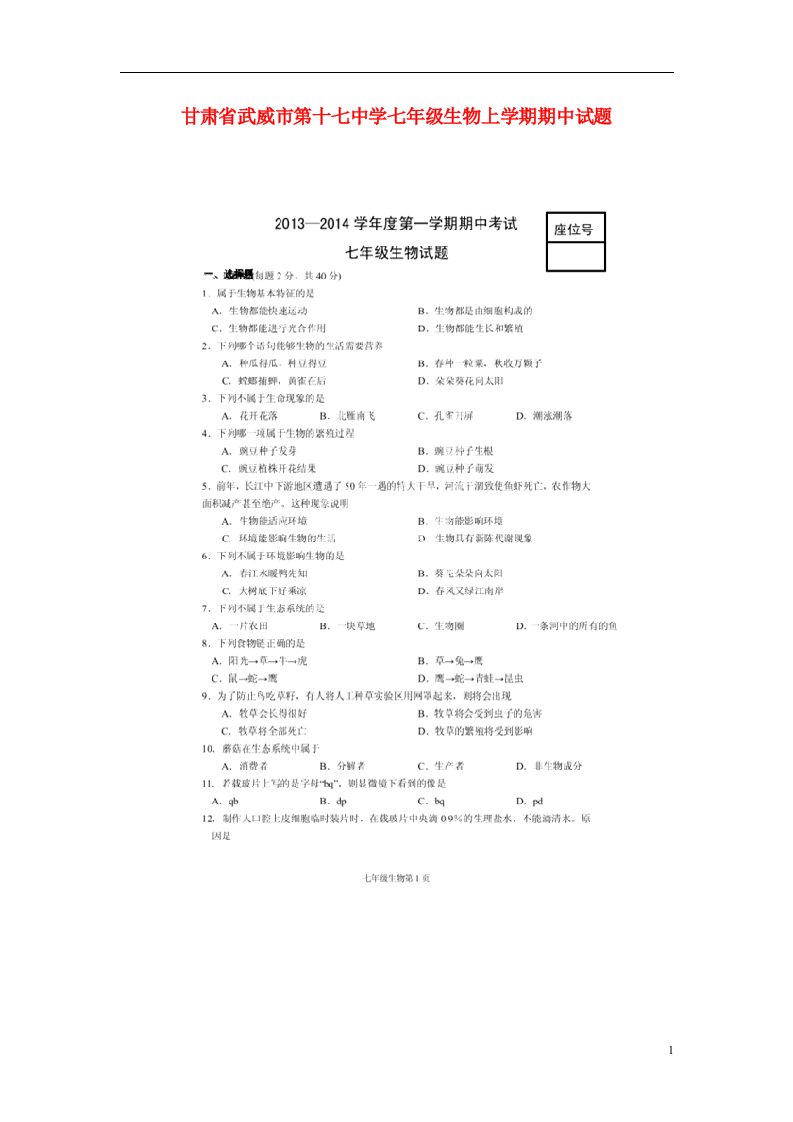 甘肃省武威市第十七中学七级生物上学期期中试题（扫描版，无答案）