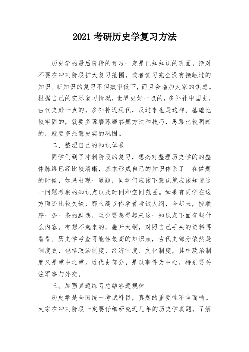 2021考研历史学复习方法