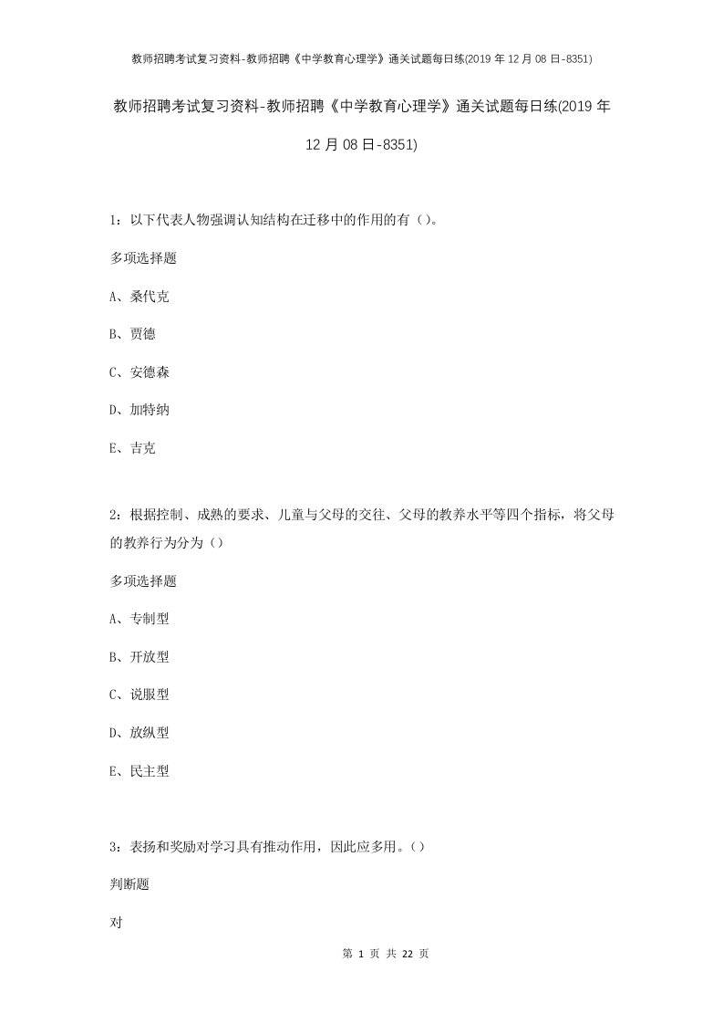 教师招聘考试复习资料-教师招聘中学教育心理学通关试题每日练2019年12月08日-8351