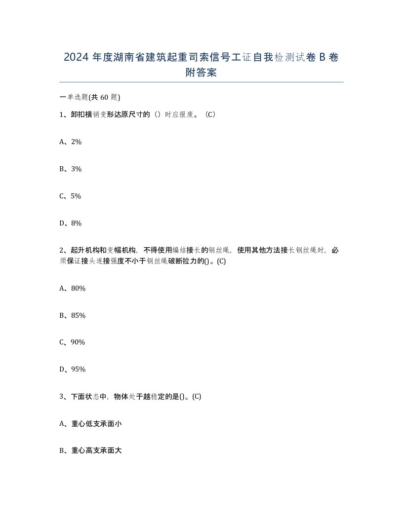 2024年度湖南省建筑起重司索信号工证自我检测试卷B卷附答案